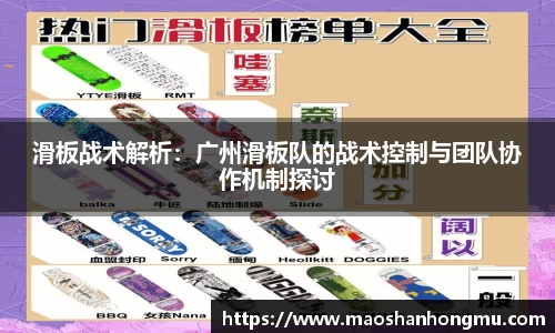 滑板战术解析：广州滑板队的战术控制与团队协作机制探讨
