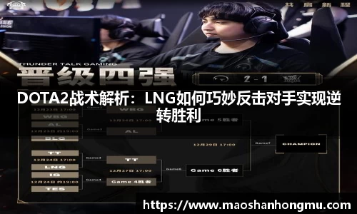 DOTA2战术解析：LNG如何巧妙反击对手实现逆转胜利