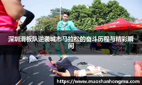 深圳滑板队逆袭城市马拉松的奋斗历程与精彩瞬间