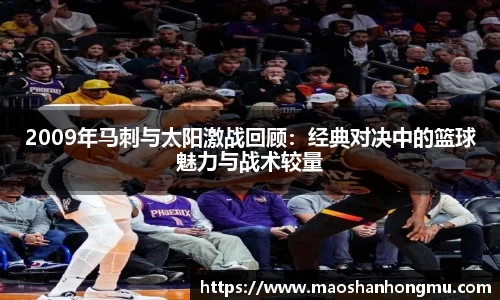 2009年马刺与太阳激战回顾：经典对决中的篮球魅力与战术较量