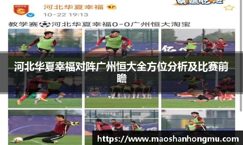 河北华夏幸福对阵广州恒大全方位分析及比赛前瞻