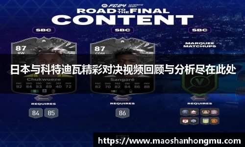 日本与科特迪瓦精彩对决视频回顾与分析尽在此处