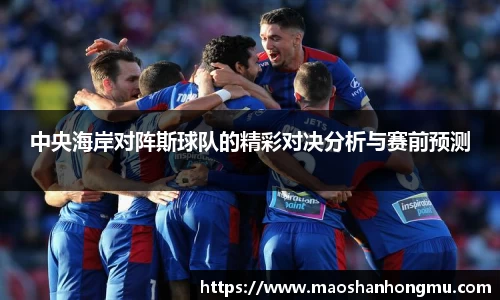 中央海岸对阵斯球队的精彩对决分析与赛前预测