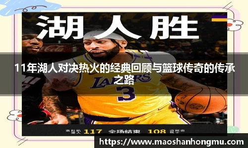 11年湖人对决热火的经典回顾与篮球传奇的传承之路