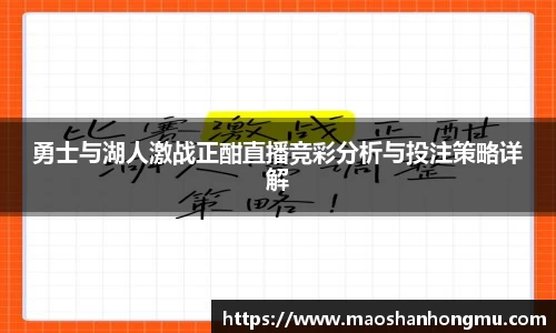 勇士与湖人激战正酣直播竞彩分析与投注策略详解