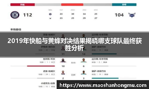 2019年快船与黄蜂对决结果揭晓哪支球队最终获胜分析