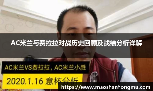 AC米兰与费拉拉对战历史回顾及战绩分析详解