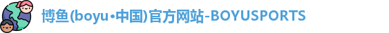 博鱼官方